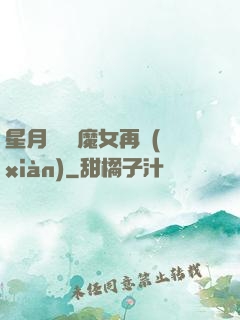 星月雙劍 魔女再現(xiàn)